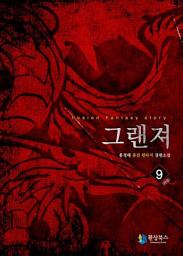 Icon image 그랜져 9 (완결)