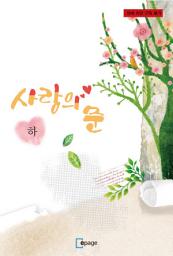 Icon image 사랑의 문(하)