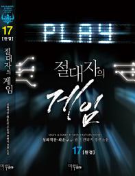 Icon image 절대자의 게임 17(완결)