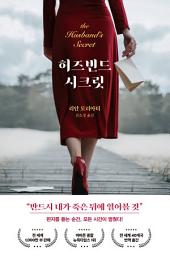 Icon image 허즈번드 시크릿