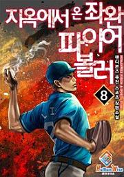 Icon image 지옥에서 온 좌완 파이어볼러. 8