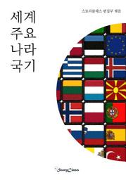 Icon image 세계 주요 나라 국기