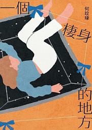 Icon image 一個棲身的地方
