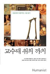 Icon image 교수대 위의 까치: 진중권의 독창적인 그림 읽기