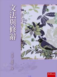 Icon image 文法與修辭