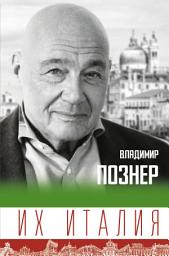 Icon image Их Италия. Путешествие-размышление «по сапогу»