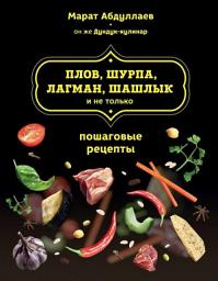 Icon image Плов, шурпа, лагман, шашлык и не только