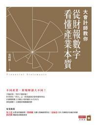 Icon image 大會計師教你從財報數字看懂產業本質
