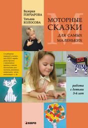 Icon image Моторные сказки для самых маленьких (работа с детьми 3–6 лет)