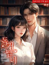Icon image 독거 남녀 (외전)