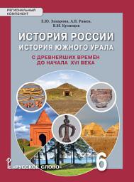 Icon image История России. История Южного Урала с древнейших времен до начала XVI века. Учебное пособие. 6 класс