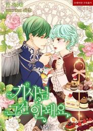 Icon image 기사님 그건 안 돼요: 1권