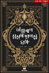 Icon image 이(異)황제의 침실에 떨어진 요하 (무삭제판) 1