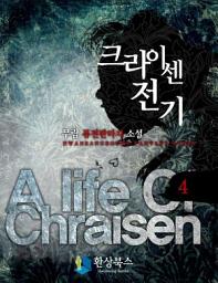 Icon image 크라이센 전기 4