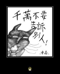 Icon image 千萬不要告訴別人！