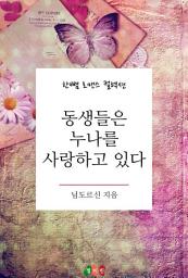 Icon image 동생들은 누나를 사랑하고 있다: 한뼘 로맨스 컬렉션 333