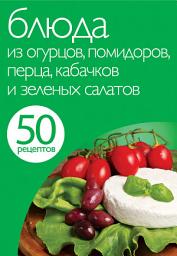 Icon image 50 рецептов. Блюда из огурцов, помидоров, перца, кабачков и зеленых салатов
