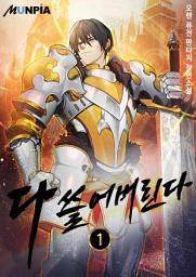 Icon image 다 쓸어버린다 1권