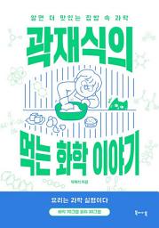 Icon image 곽재식의 먹는 화학 이야기: 알면 더 맛있는 집밥 속 과학