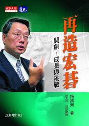Icon image 再造宏碁: 開創、成長與挑戰