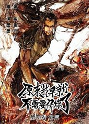 Icon image 原來我早就不需要修煉了：第四卷．危局