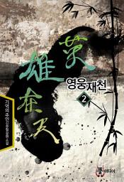 Icon image 영웅재천 2