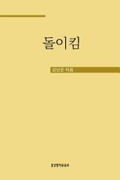 Icon image 돌이킴