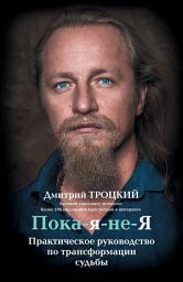 Icon image Пока-я-не-Я. Практическое руководство по трансформации судьбы