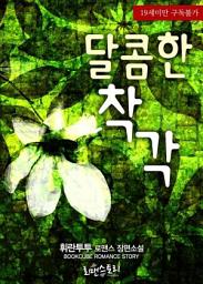 Icon image 달콤한 착각: 1권