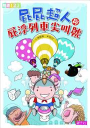 Icon image 屁屁超人與屁浮列車尖叫號
