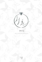 Icon image 청혼: 1권