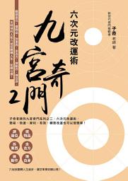 Icon image 九宮奇門2：六次元改運術