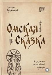 Icon image Омская Сказка