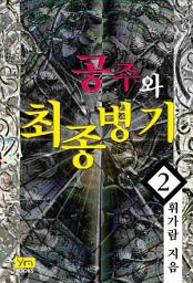 Icon image 공주와 최종병기 2