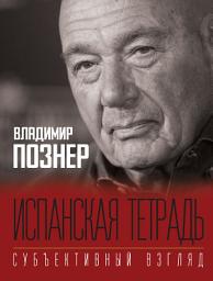 Icon image Испанская тетрадь. Субъективный взгляд