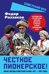 Icon image Честное пионерское! Юные звезды советского кино: 1921—1961 годы