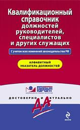 Icon image Квалификационный справочник должностей руководителей, специалистов и других служащих