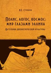 Icon image Полис, логос, космос: мир глазами эллина. Категории древнегреческой культуры