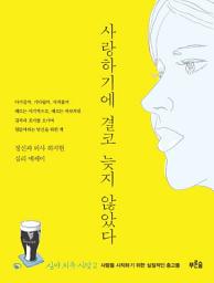Icon image 심야 치유 식당 2: 사랑하기에 결코 늦지 않았다