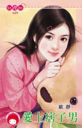 Icon image 愛上痞子男《限》: 禾馬文化紅櫻桃系列406