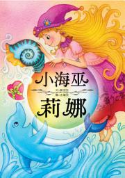 Icon image 小兵故事百匯: 小海巫莉娜