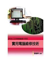 Icon image 《科技工匠專業維修手冊》實用電腦維修技術