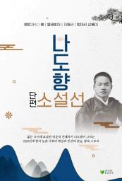 Icon image 나도향 단편소설선