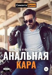 Icon image Анальная Кара. Таксисты и Фотомодель