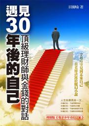Icon image 遇見30年後的自己：頂級理財師與金錢的對話