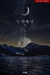 Icon image 두 번째 달 외전