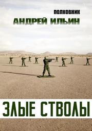 Icon image Злые стволы