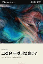 Icon image 그것은 무엇이었을까?: Mystr 컬렉션 제231권