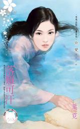 Icon image 落難可汗~契丹桃花劫之一: 禾馬文化珍愛系列435
