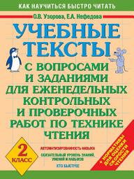 Icon image Учебные тексты с вопросами и заданиями для еженедельных контрольных и проверочных работ по технике чтения. 2 класс